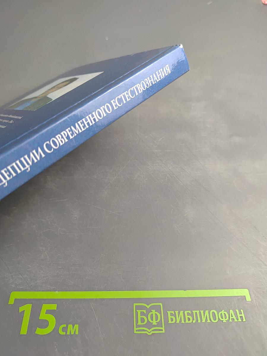 Концепции современного естествознания