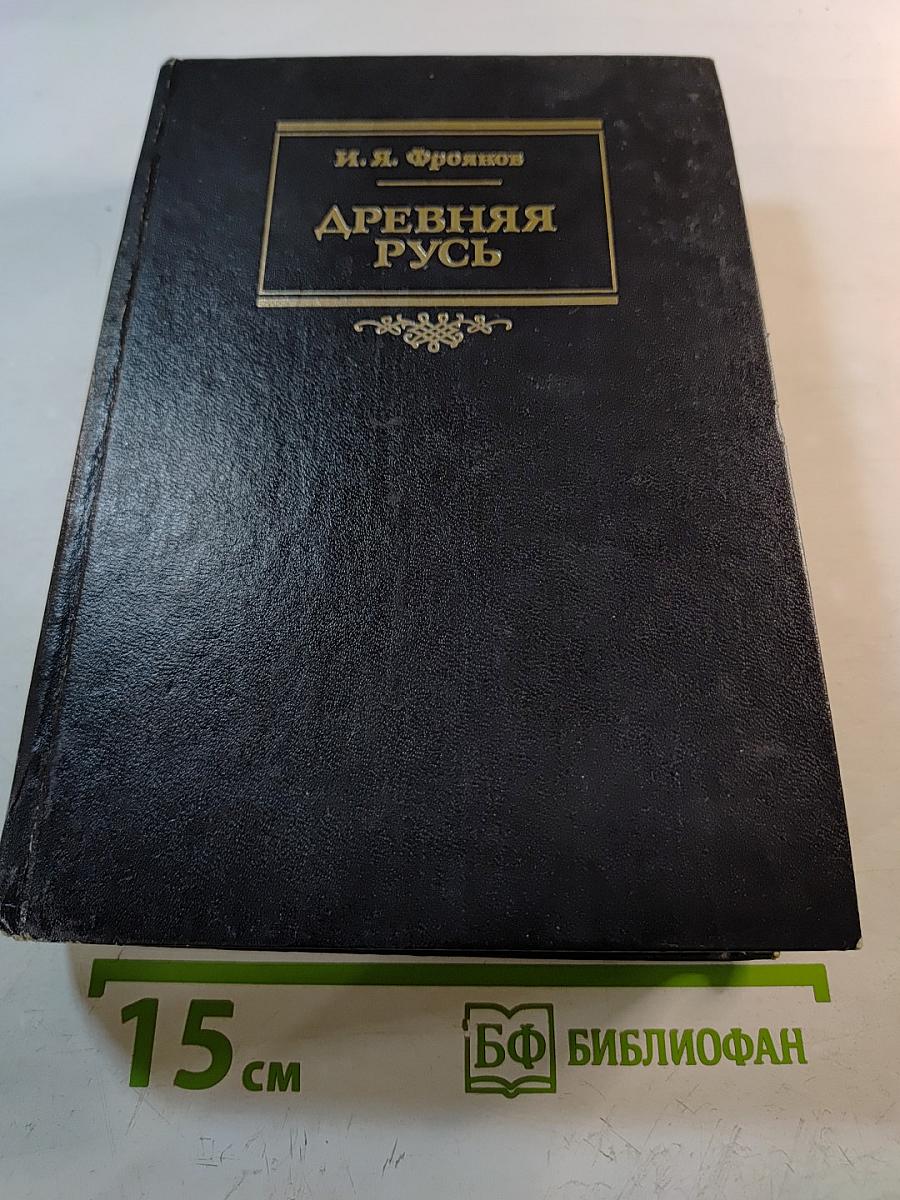 Древняя Русь