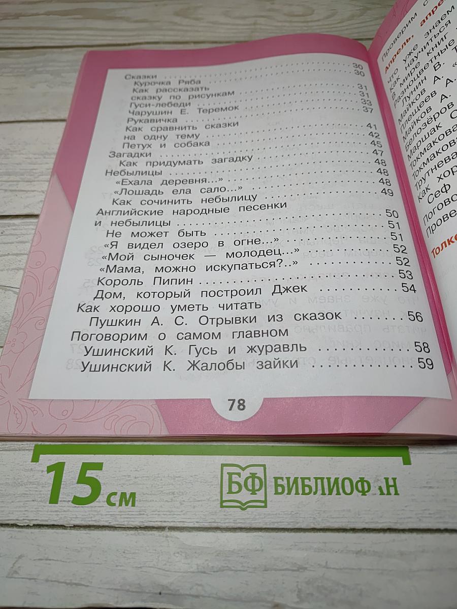 Литературное чтение. 1 класс. Часть 1