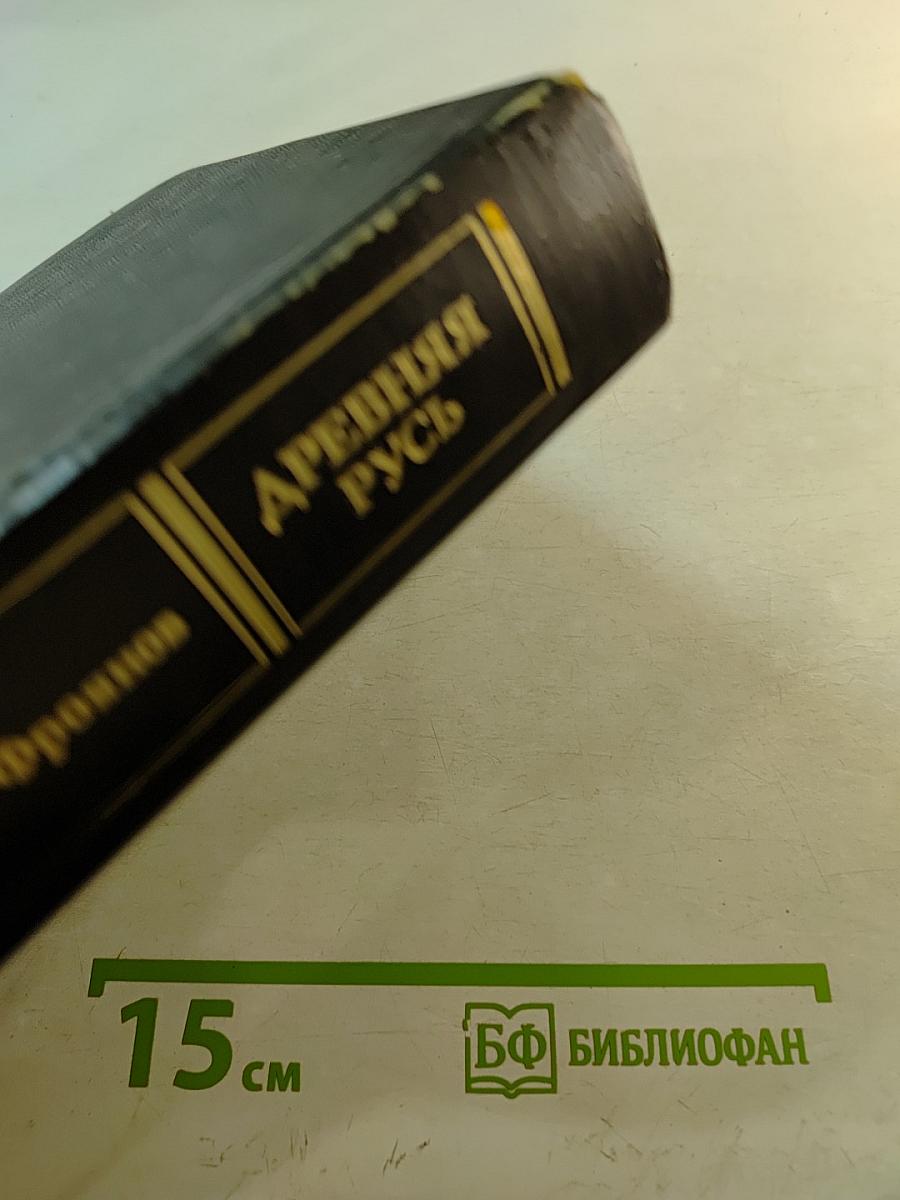 Древняя Русь