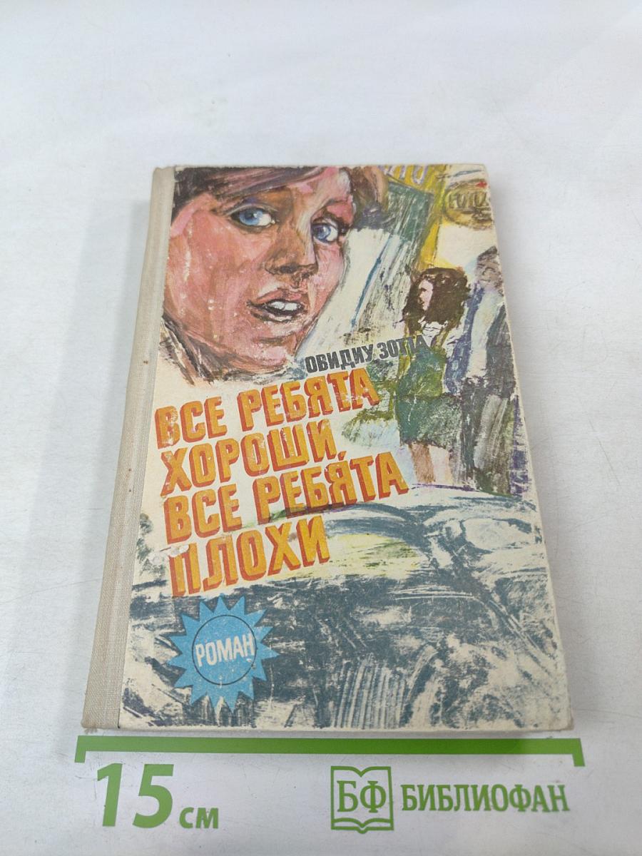 Все ребята хороши, все ребята плохи