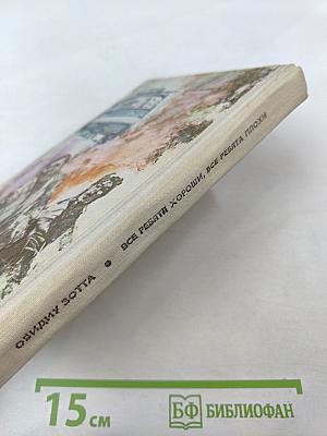 Все ребята хороши, все ребята плохи