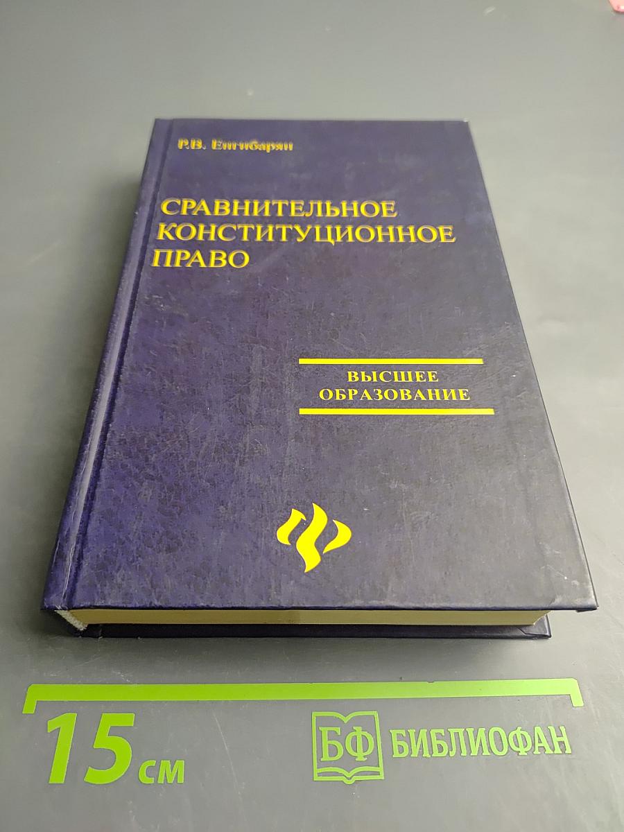 Сравнительное конституционное право