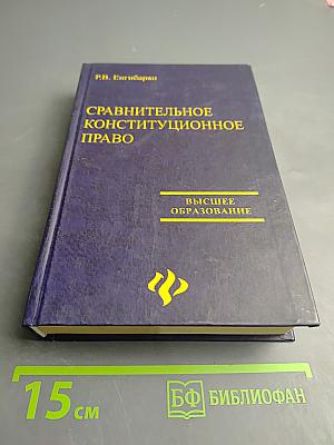 Сравнительное конституционное право