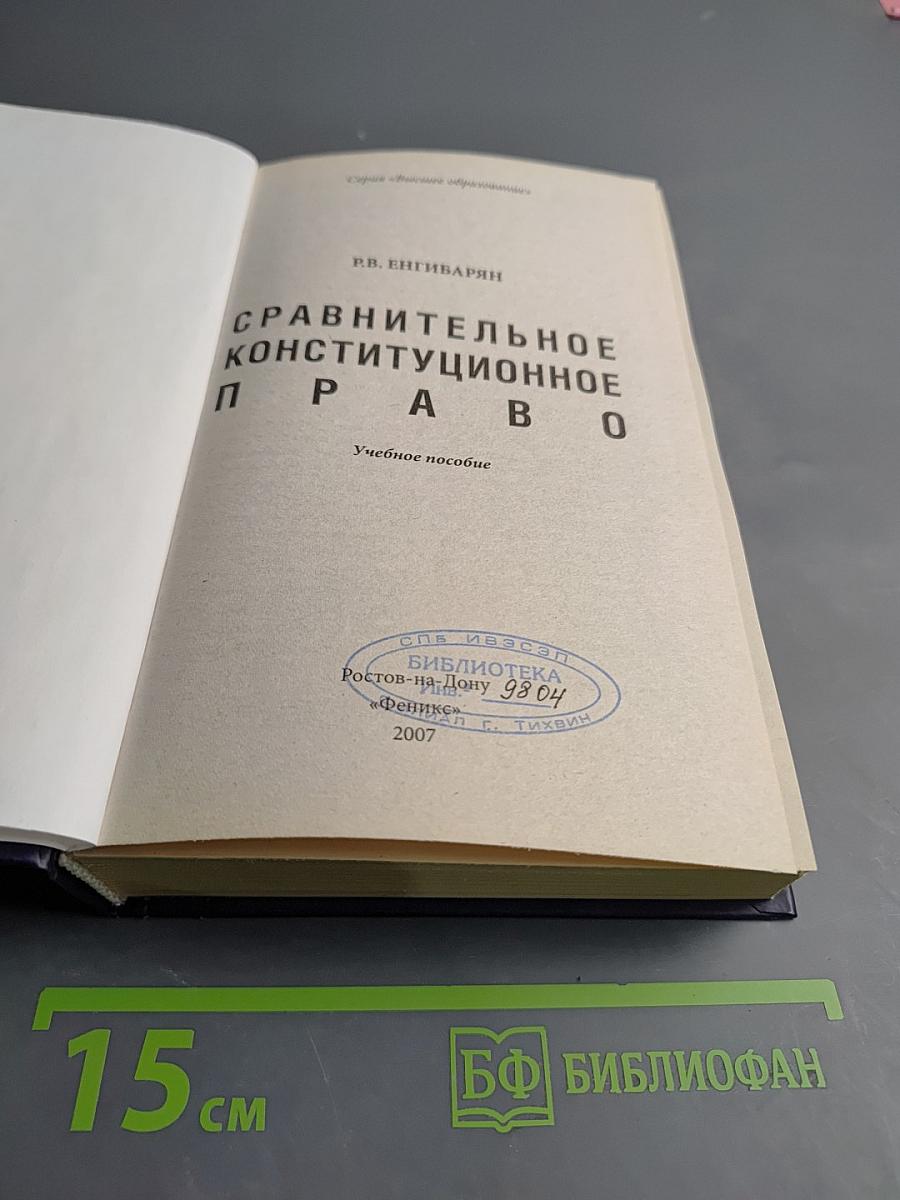 Сравнительное конституционное право