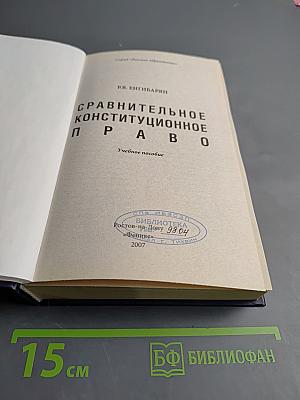 Сравнительное конституционное право