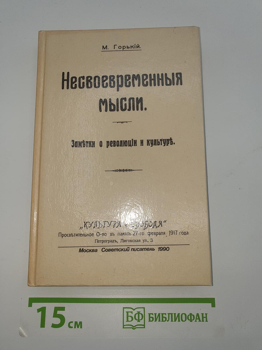 Несвоевременныя мысли. Заметки о революции и культуре.