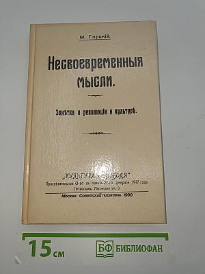 Несвоевременныя мысли. Заметки о революции и культуре.