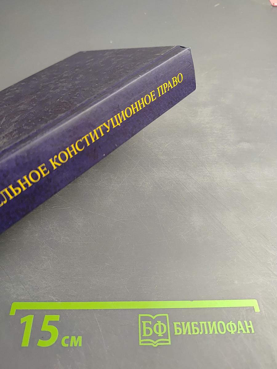 Сравнительное конституционное право