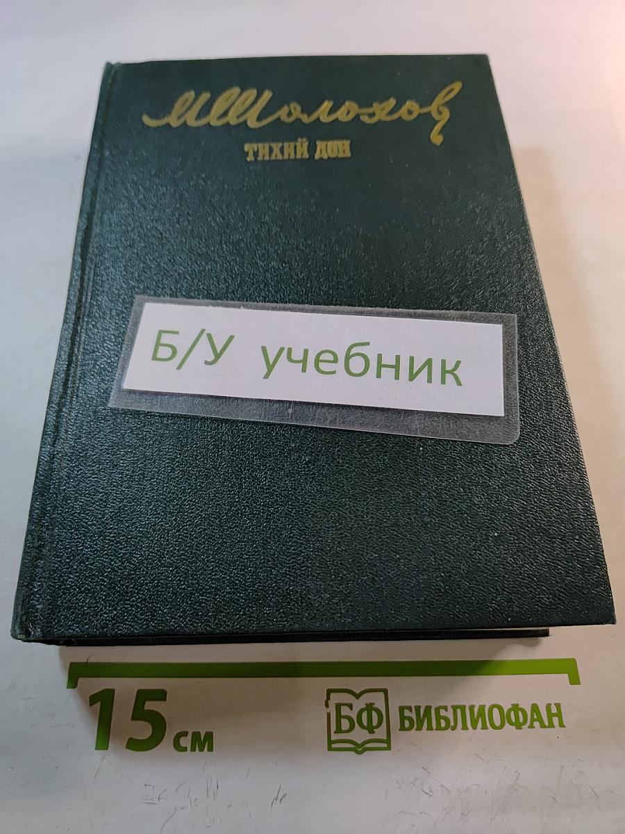 Тихий Дон. Роман. Том I. Книга первая. Книга вторая.
