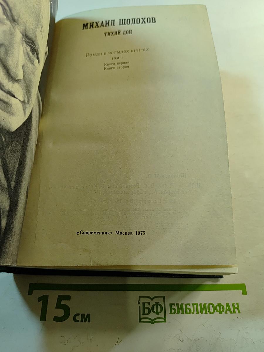 Тихий Дон. Роман. Том I. Книга первая. Книга вторая.