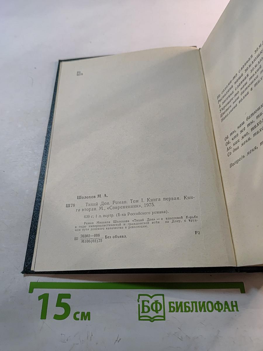 Тихий Дон. Роман. Том I. Книга первая. Книга вторая.
