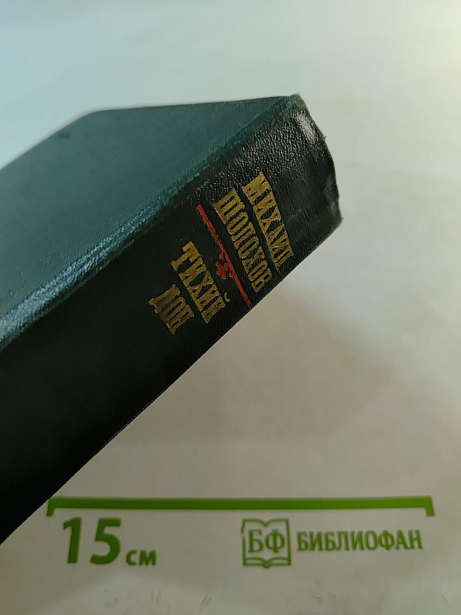 Тихий Дон. Роман. Том I. Книга первая. Книга вторая.