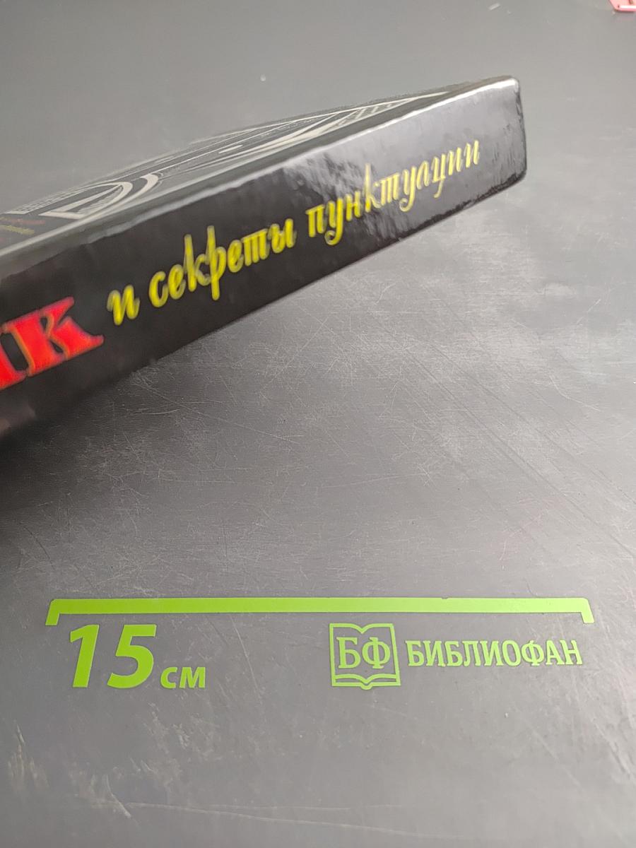 Речь, язык и секреты пунктуации