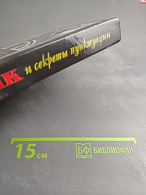 Речь, язык и секреты пунктуации