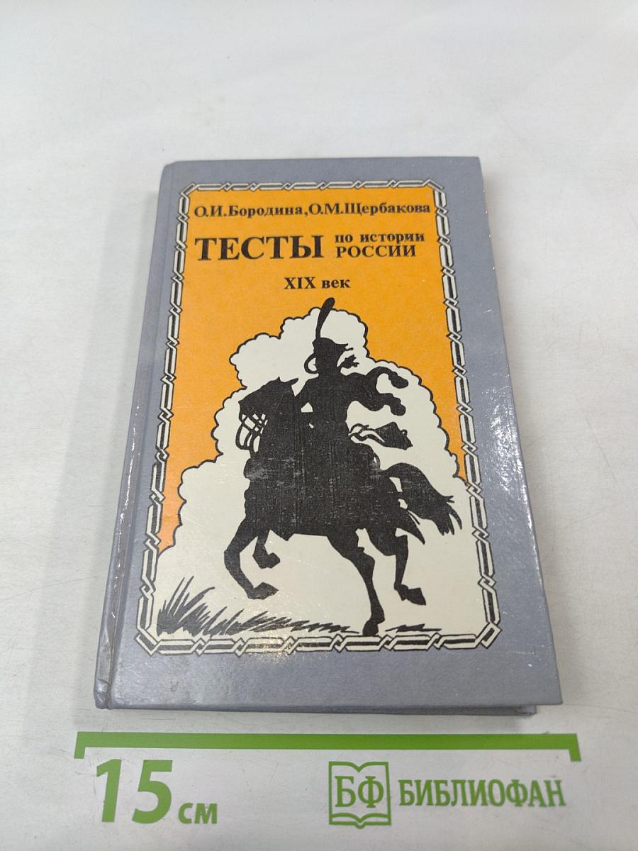 Тесты по истории России XIX век