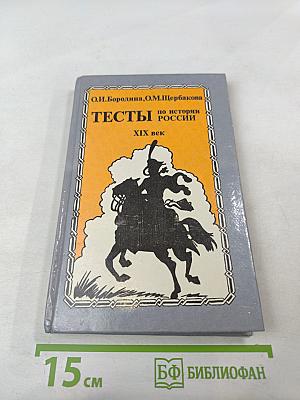 Тесты по истории России XIX век