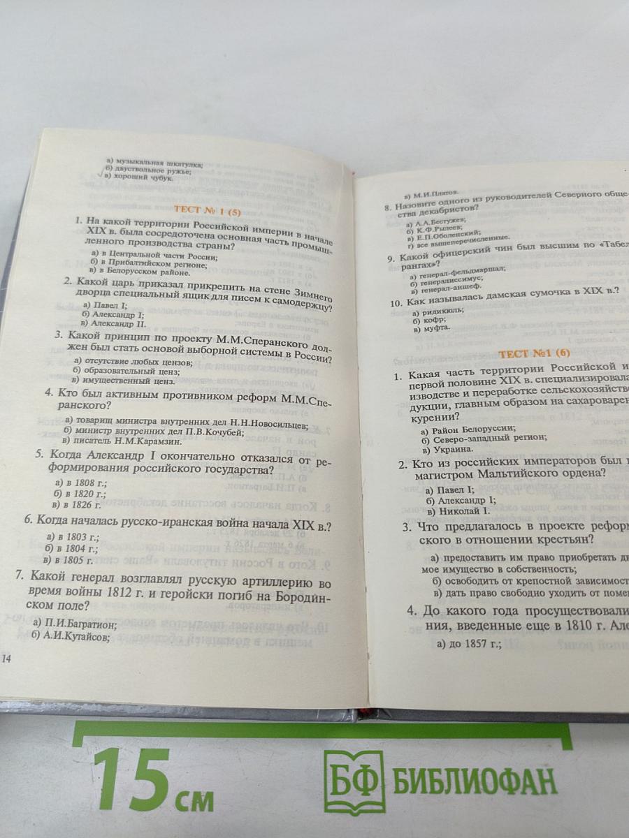 Тесты по истории России XIX век