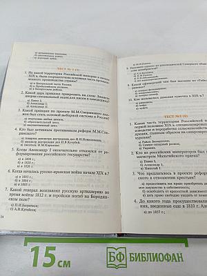 Тесты по истории России XIX век