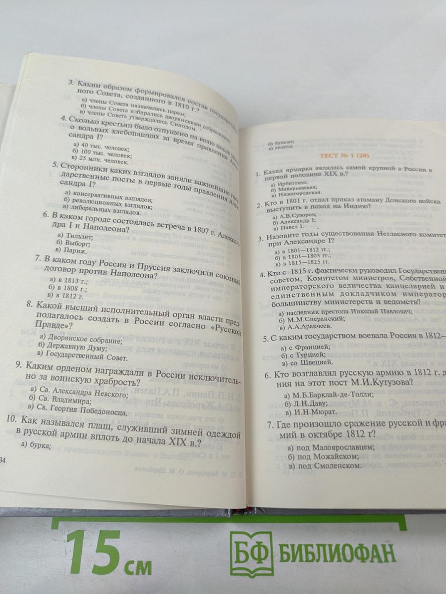 Тесты по истории России XIX век