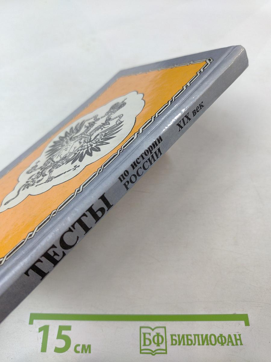 Тесты по истории России XIX век