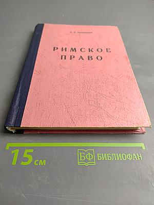 Римское право
