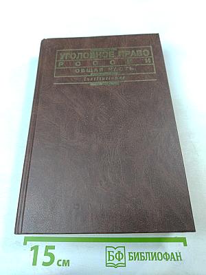 Уголовное право России. Общая часть
