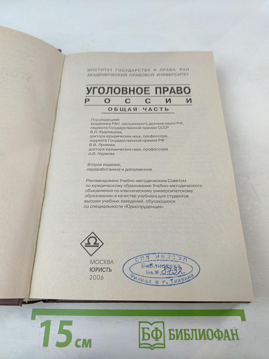 Уголовное право России. Общая часть