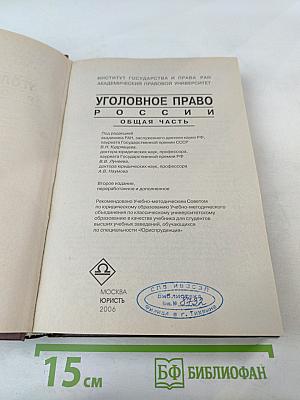 Уголовное право России. Общая часть