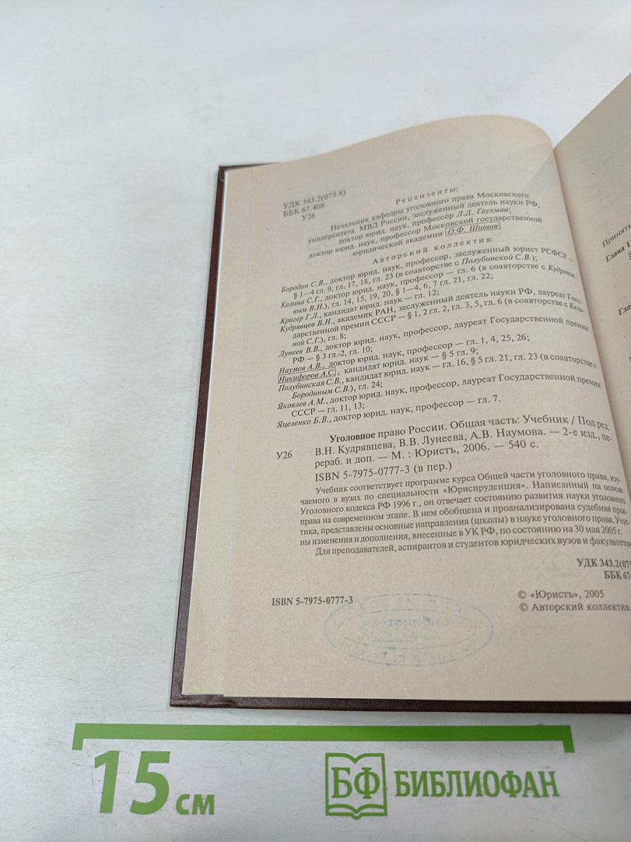 Уголовное право России. Общая часть