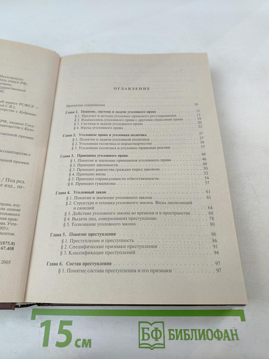 Уголовное право России. Общая часть