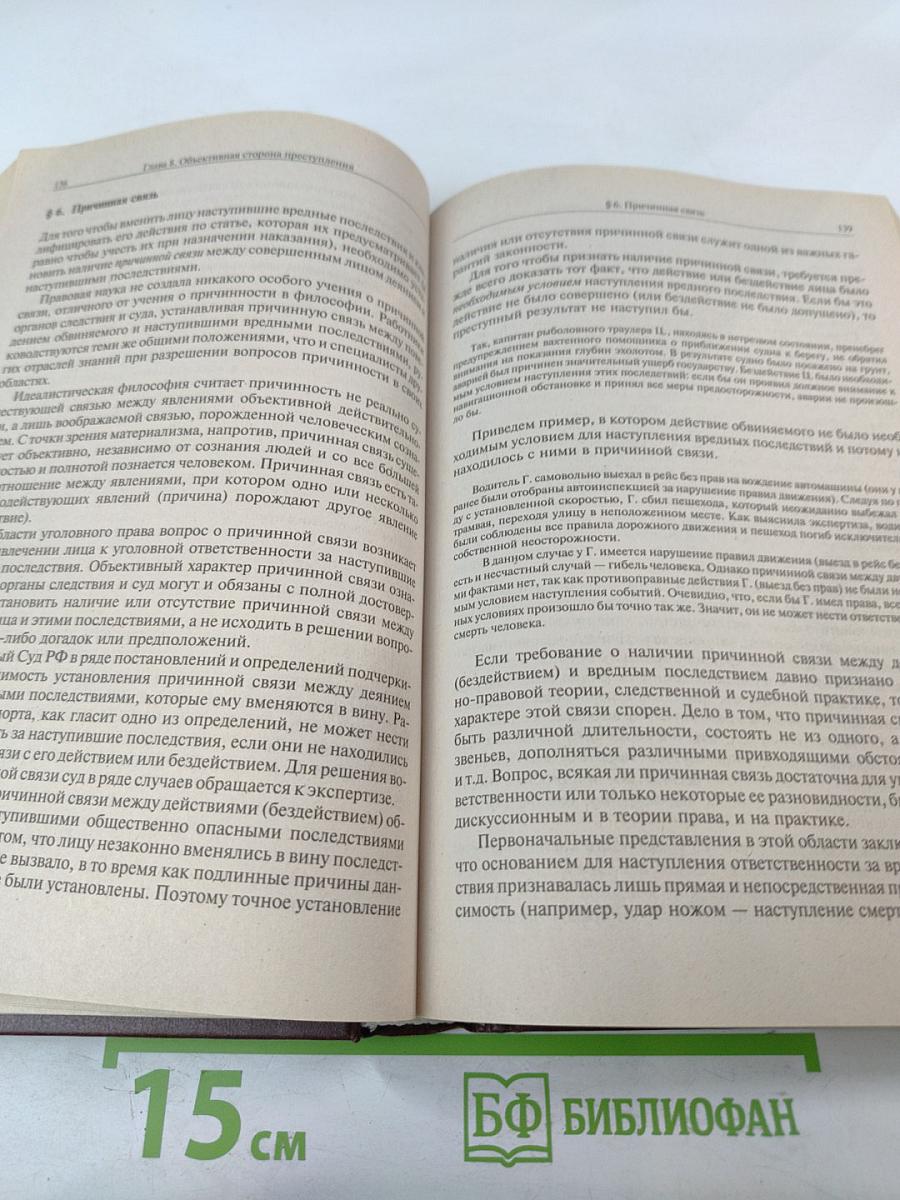Уголовное право России. Общая часть
