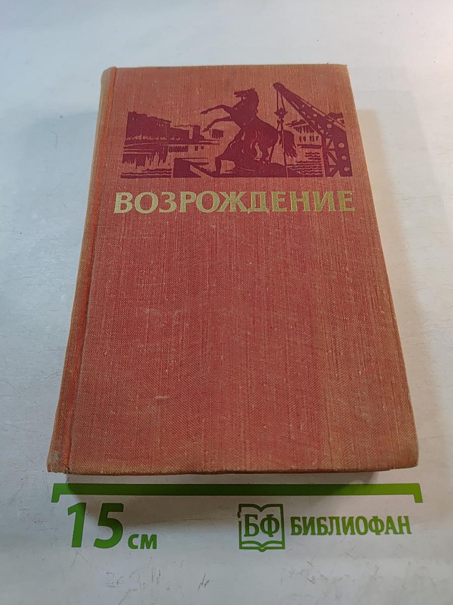 Возрождение. Воспоминания, очерки и документы о восстановлении Ленинграда