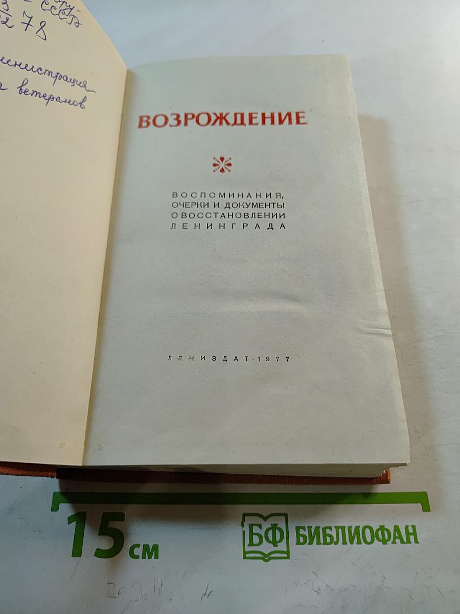 Возрождение. Воспоминания, очерки и документы о восстановлении Ленинграда