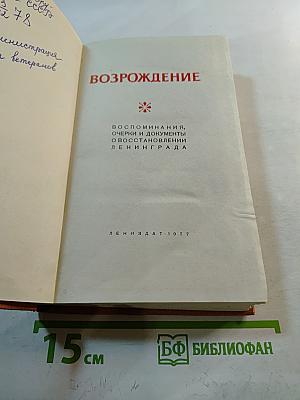 Возрождение. Воспоминания, очерки и документы о восстановлении Ленинграда
