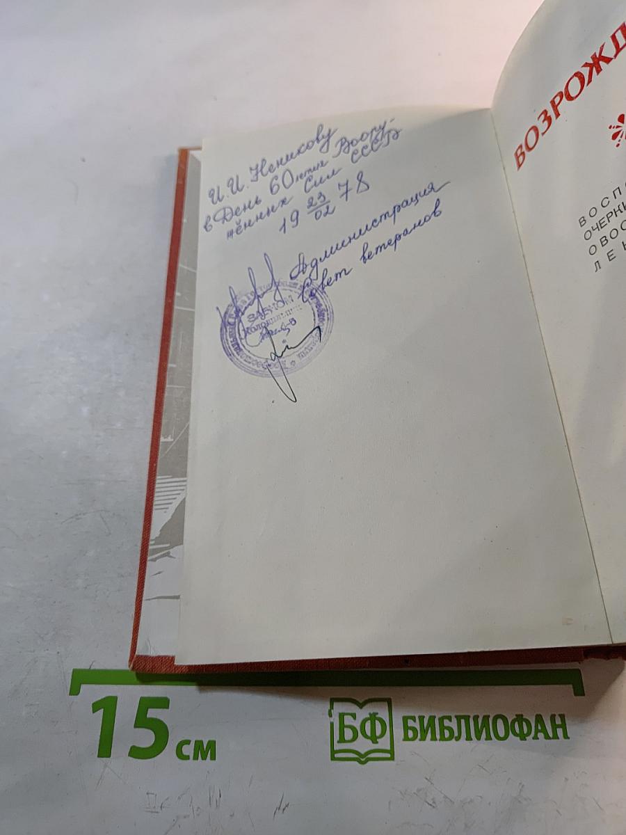 Возрождение. Воспоминания, очерки и документы о восстановлении Ленинграда