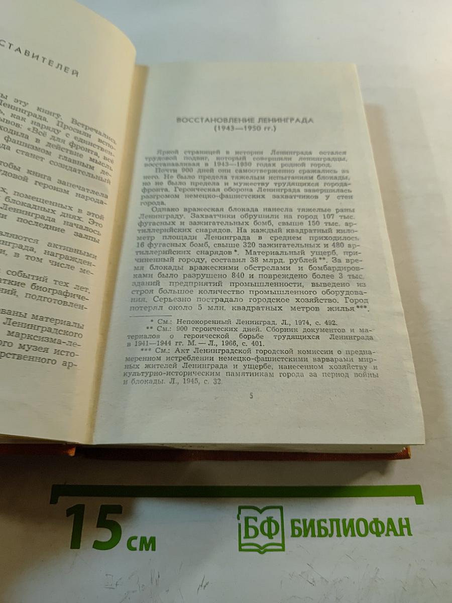 Возрождение. Воспоминания, очерки и документы о восстановлении Ленинграда
