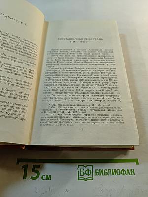 Возрождение. Воспоминания, очерки и документы о восстановлении Ленинграда