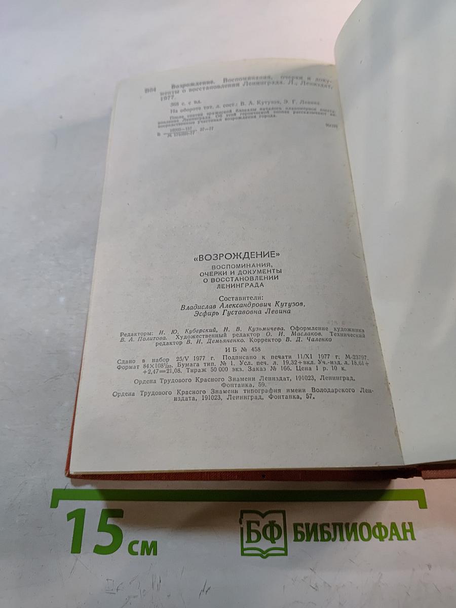 Возрождение. Воспоминания, очерки и документы о восстановлении Ленинграда