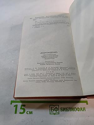 Возрождение. Воспоминания, очерки и документы о восстановлении Ленинграда