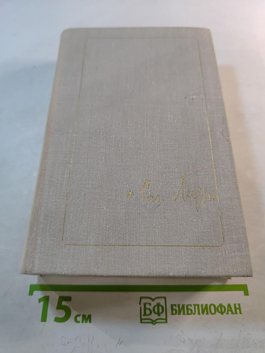 Собрание сочинений в трех томах. Том первый