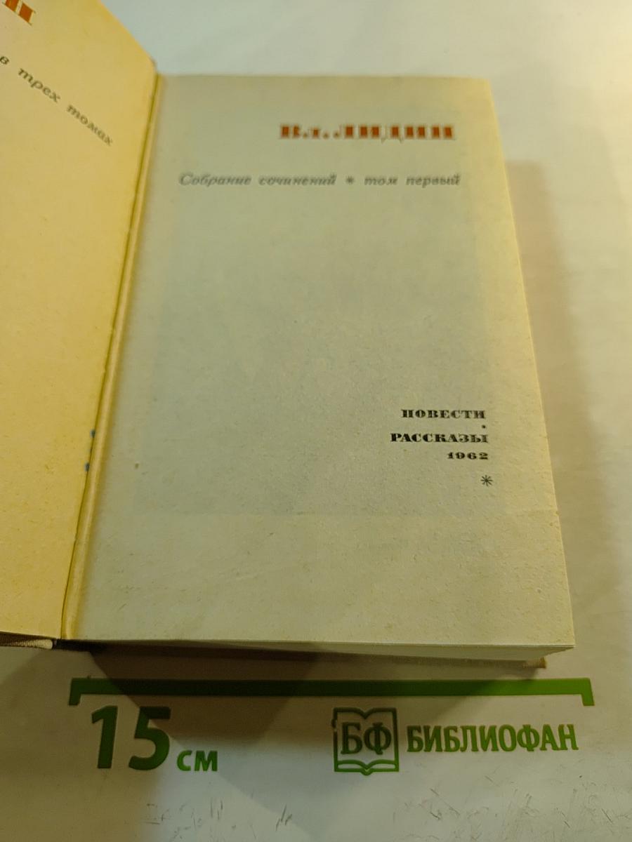 Собрание сочинений в трех томах. Том первый