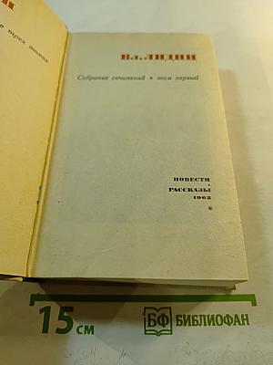 Собрание сочинений в трех томах. Том первый