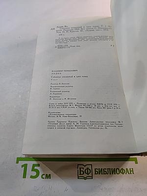 Собрание сочинений в трех томах. Том первый