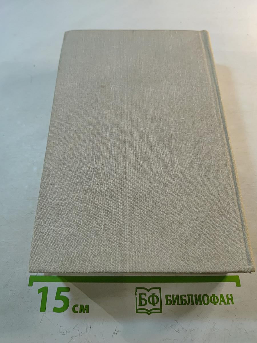 Собрание сочинений в трех томах. Том первый