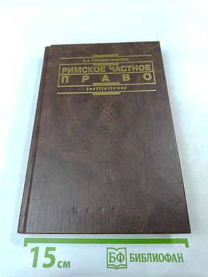 Римское частное право. Курс лекций в схематическом изложении