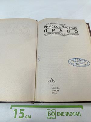 Римское частное право. Курс лекций в схематическом изложении