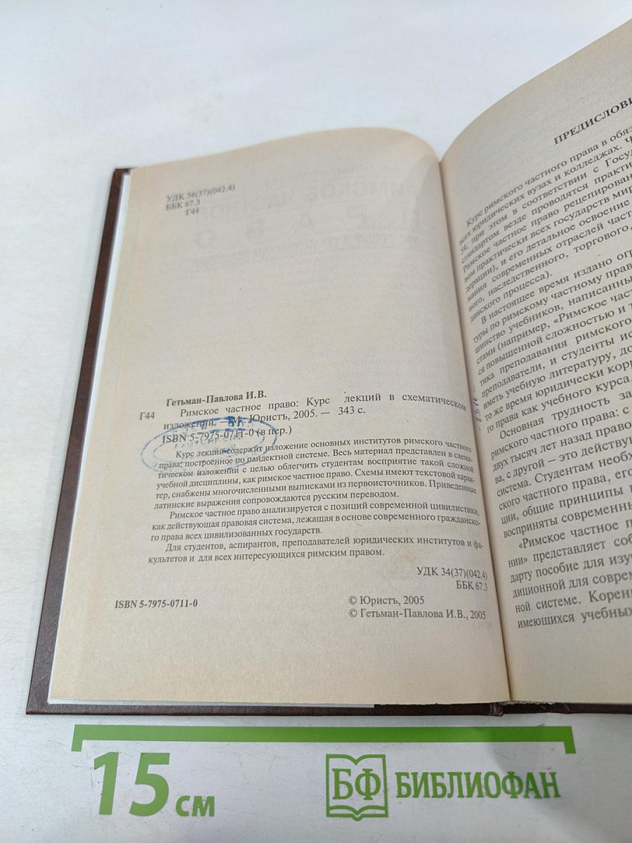 Римское частное право. Курс лекций в схематическом изложении