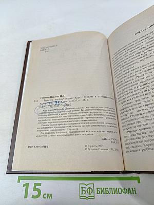 Римское частное право. Курс лекций в схематическом изложении