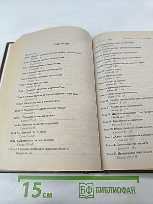 Римское частное право. Курс лекций в схематическом изложении